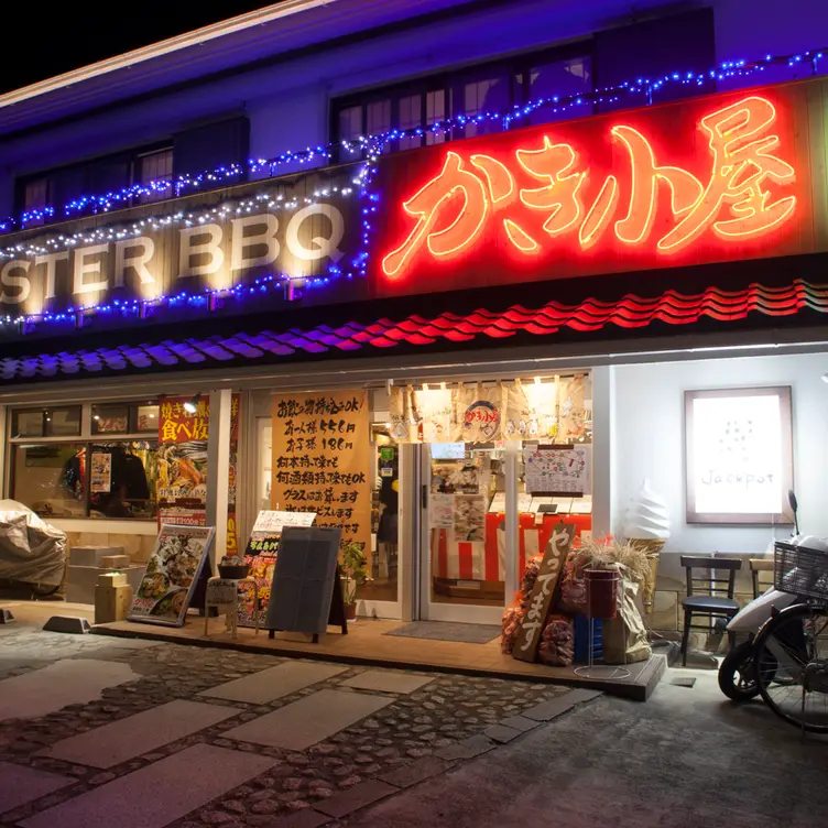 三鷹外観 - かき小屋 BBQ 三鷹 東京都 武蔵野市