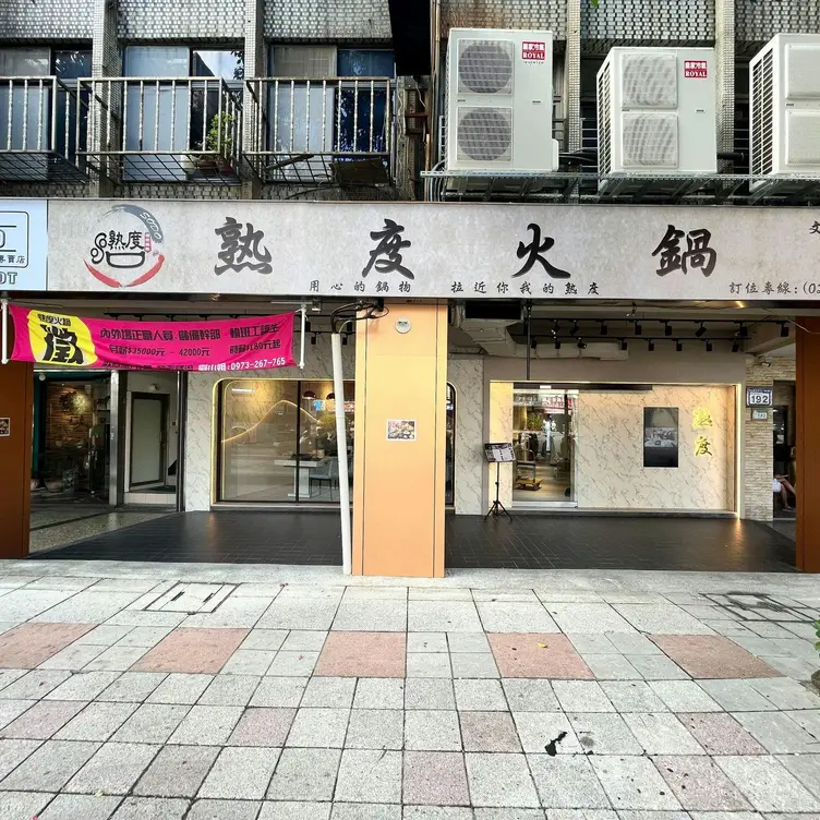 熟度精緻鍋物 文山景美店  Taipei City