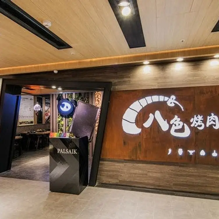 八色烤肉 台中中友店, Taichung City, TXG