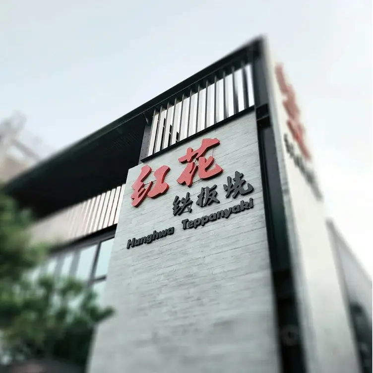 紅花鐵板燒 台中公益店，TXGTaichung City