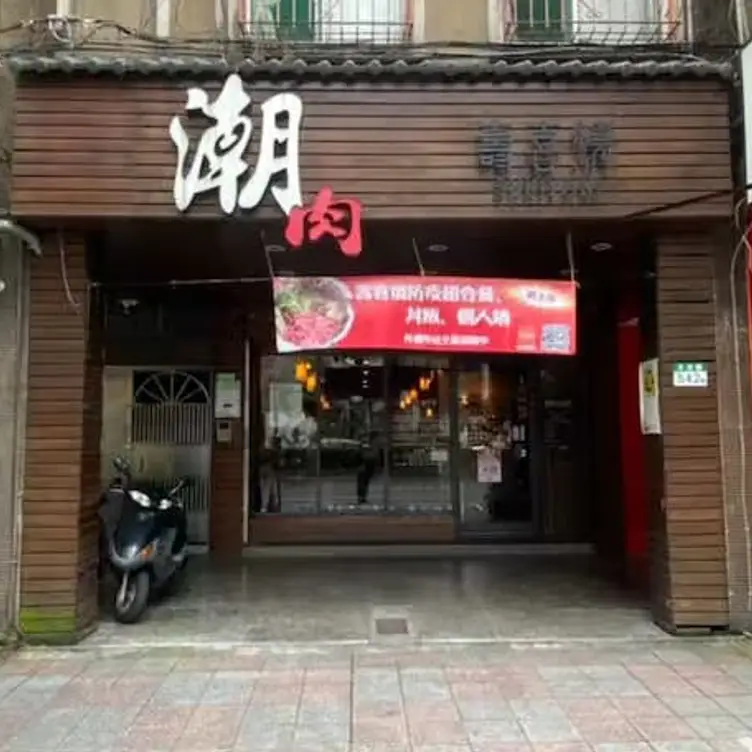 潮肉壽喜燒 永吉店, Taipei City, TPE