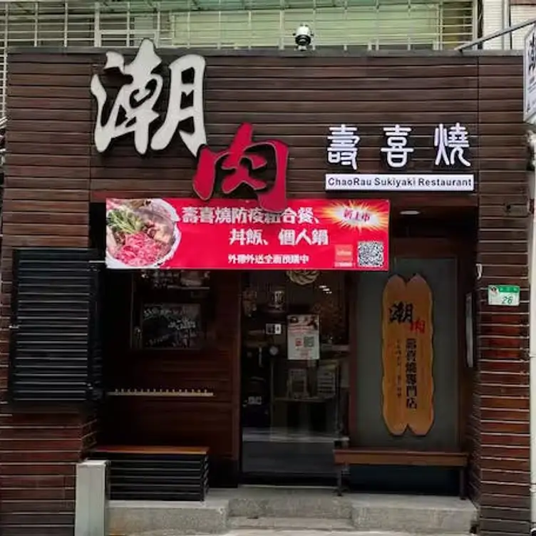 潮肉壽喜燒 延吉店，TPETaipei City