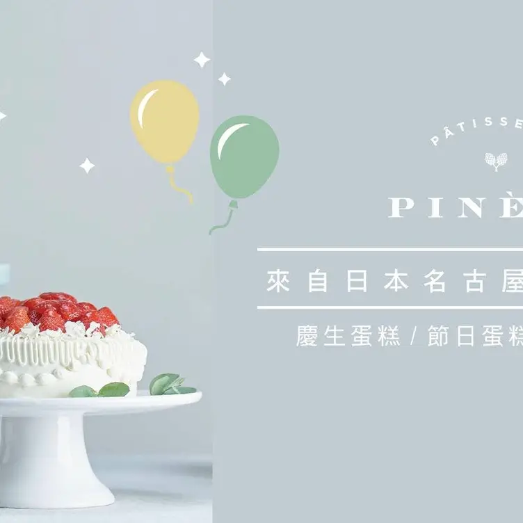 PINEDE彼內朵 忠孝店 TPE Taipei City