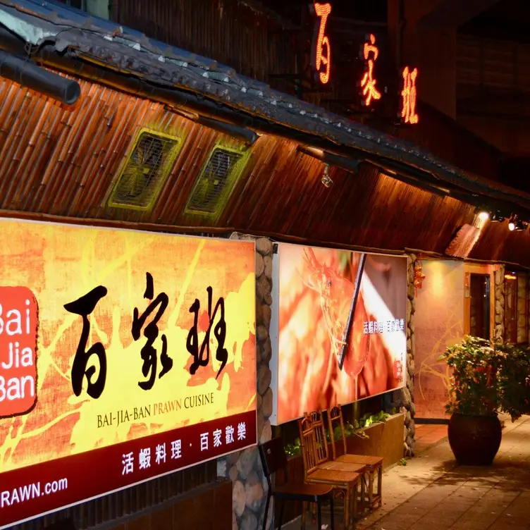 百家班活蝦料理 基隆路店，TPETaipei City