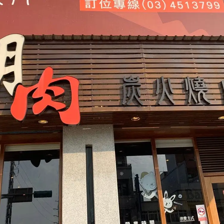 潮肉炭火燒肉 中壢環中店, Taoyuan City, TAO