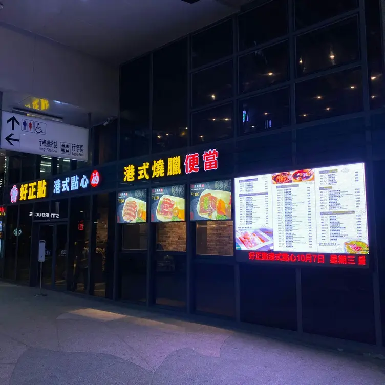 好正點港式點心專賣 花蓮店，HUAHualien City