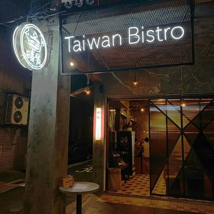 渣男Taiwan Bistro 中山五渣(加盟店) TPE Taipei City