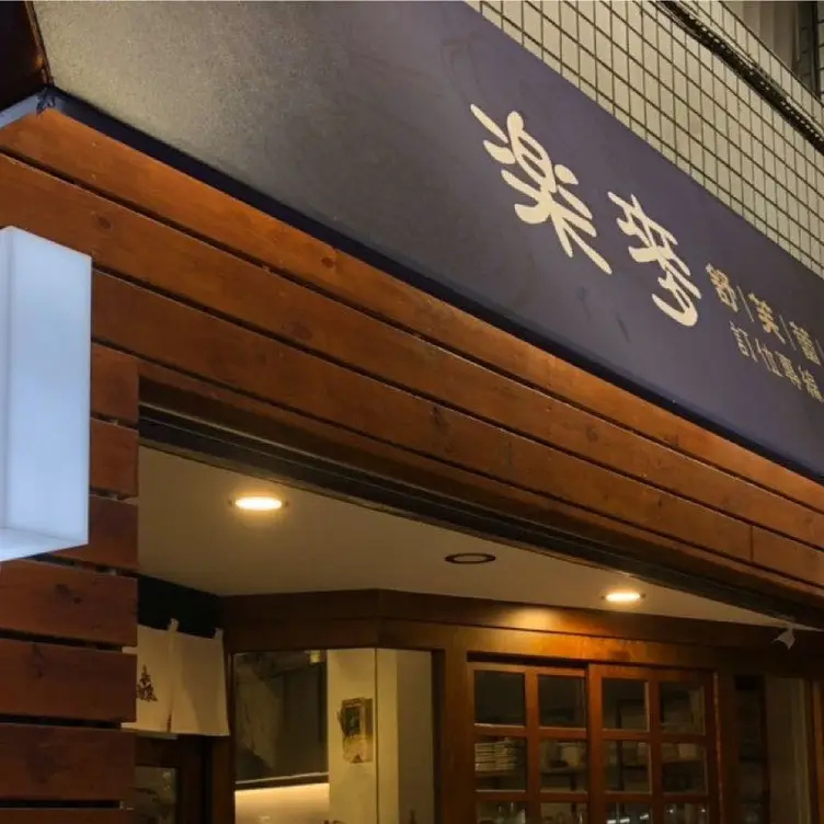 楽麥舒芙蕾製造所 TAO Taoyuan City