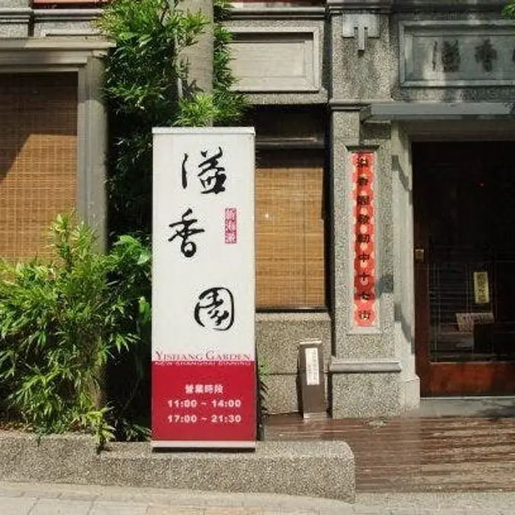 溢香園 天母店，TPETaipei City