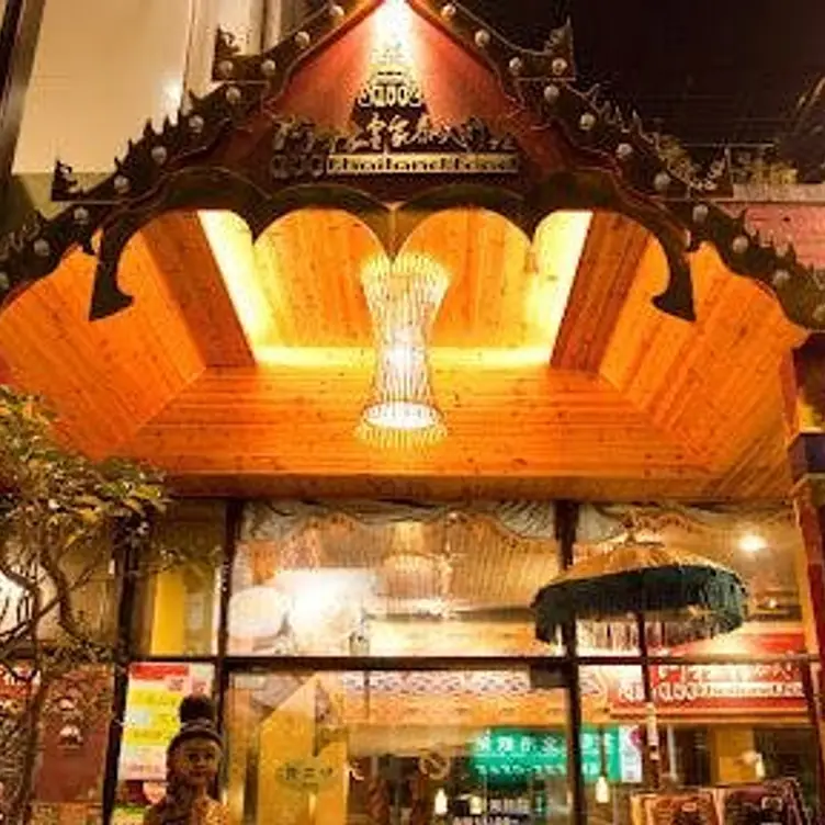 阿杜皇家泰式料理 員林旗艦店, Yuanlin City, CHA