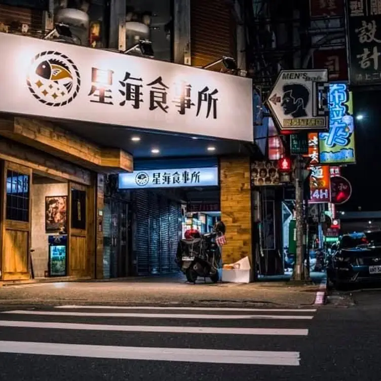 星海食事所, Taipei City, TPE