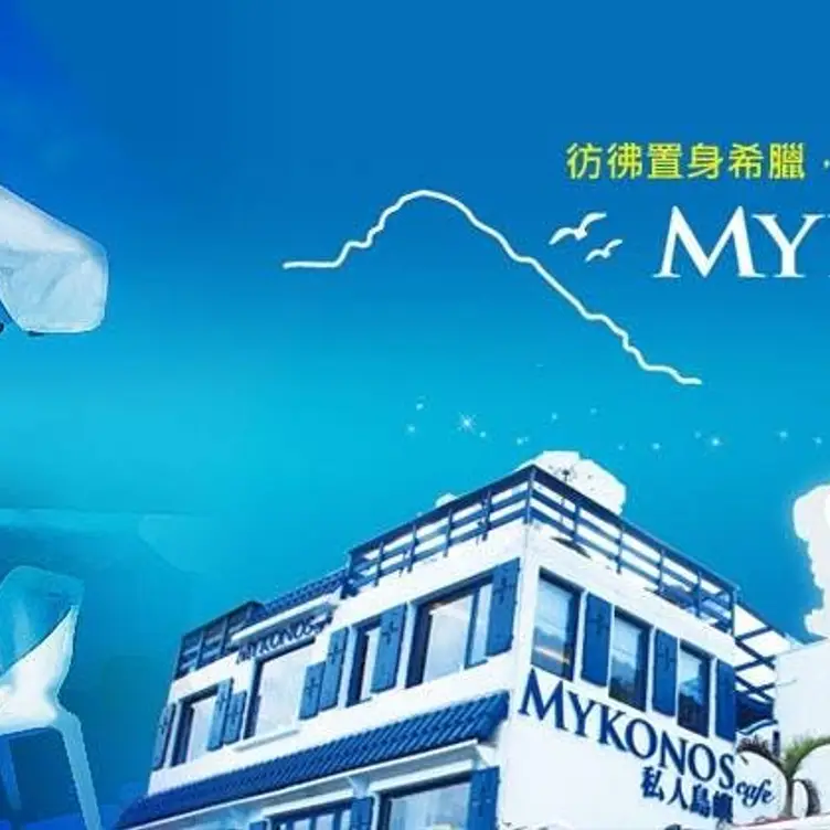 私人島嶼 Mykonos KEE Keelung City