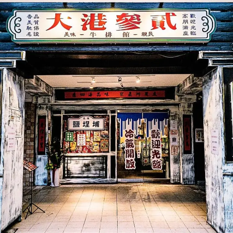 大港參貳牛排館, Kaohsiung City, KHH