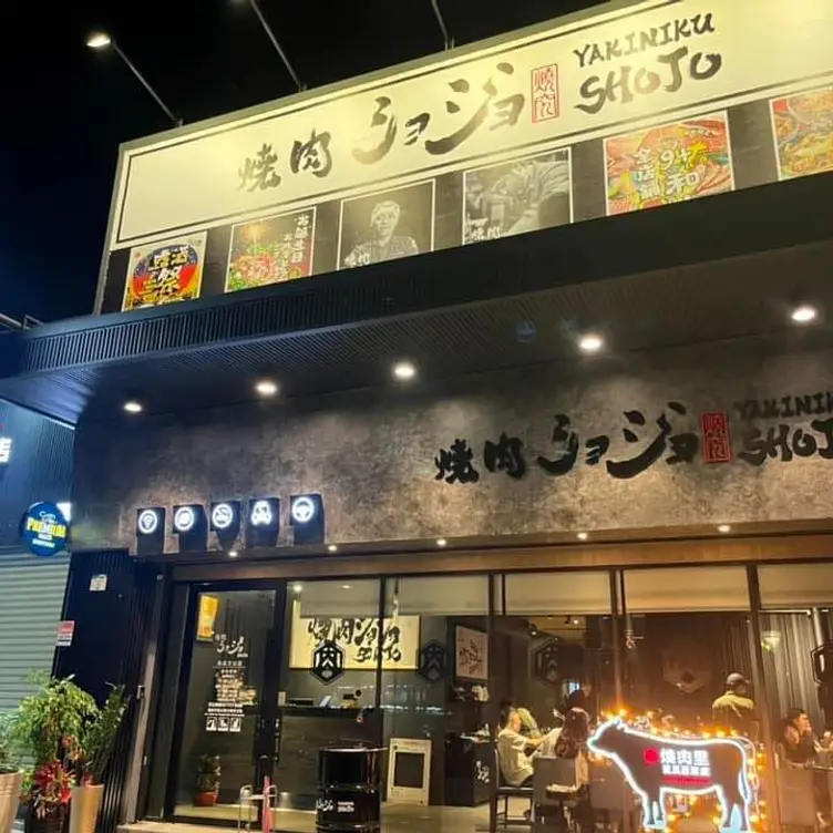 焼肉ショジョ Yakiniku SHOJO 高雄文山店, Kaohsiung City, KHH