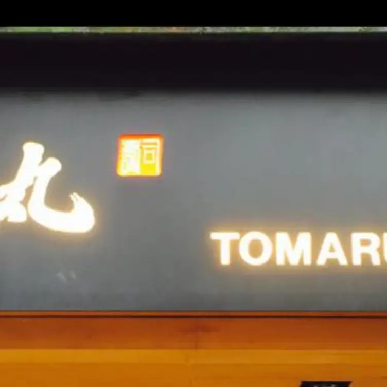 東丸壽司, Taipei City, TPE