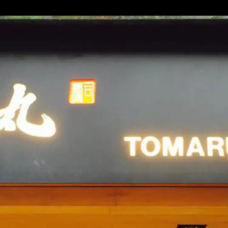 東丸壽司 TPE Taipei City