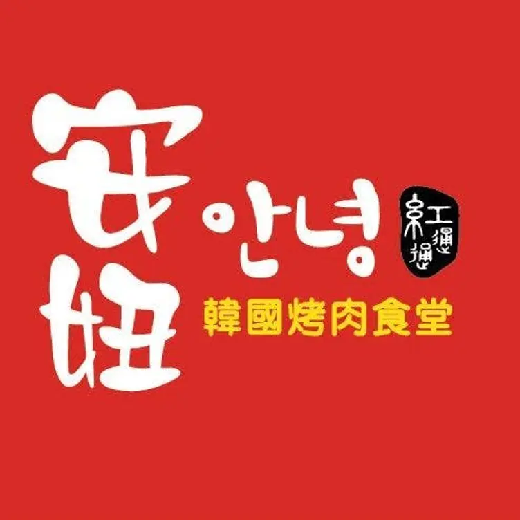 安妞韓國烤肉食堂 新店大坪林，TPQXindian District