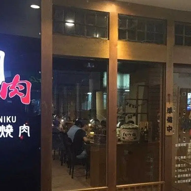 潮肉炭火燒肉 中壢新生店，TAOTaoyuan City