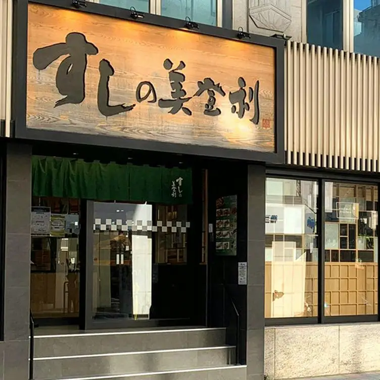 壽司美登利 台北大安店, Taipei City, TPE