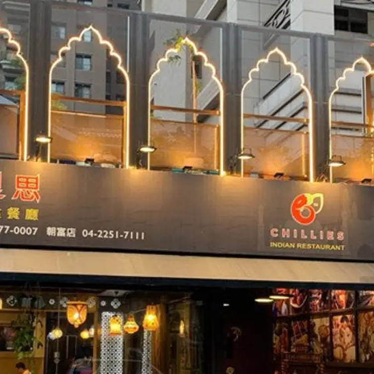 淇里思印度餐廳 CHILLIESINE 台中存中店 TXG Taichung City