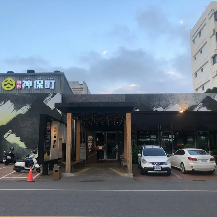 燒肉神保町  花蓮店，HUAHualien City