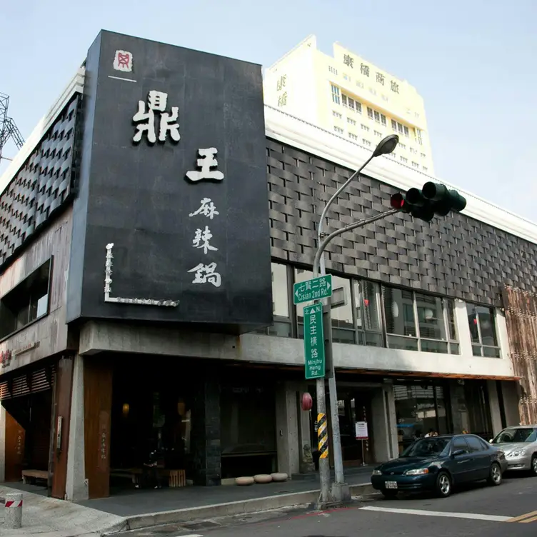 鼎王麻辣鍋 七賢店，KHHKaohsiung City