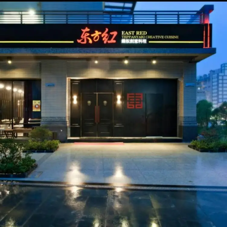 東方紅鐵板創意料理 礁溪, Yilan City, ILA