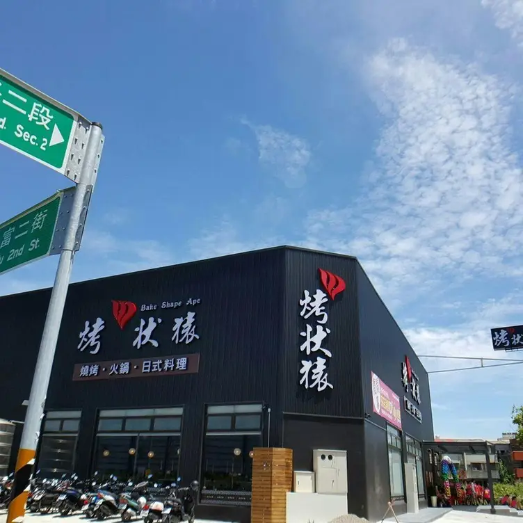 烤狀猿日式燒肉 員林店，CHAYuanlin City