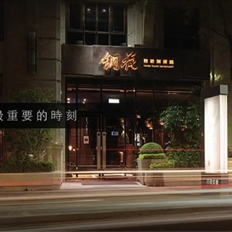 銅花精緻涮涮鍋 高雄左營店, Kaohsiung City, KHH