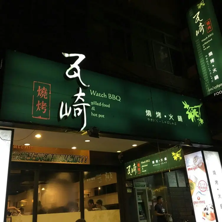 瓦崎燒烤火鍋 公館店, Taipei City, TPE