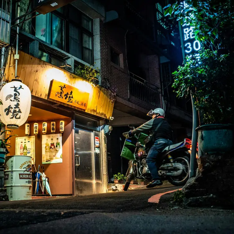 蔦燒日式居酒屋 北投，TPETaipei City