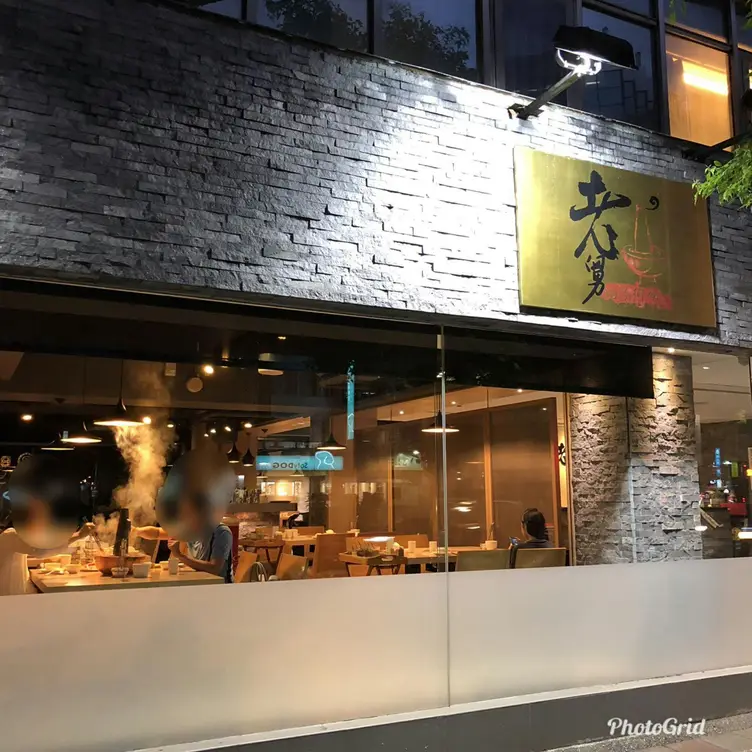 老舅的家鄉味 台北店，TPETaipei City