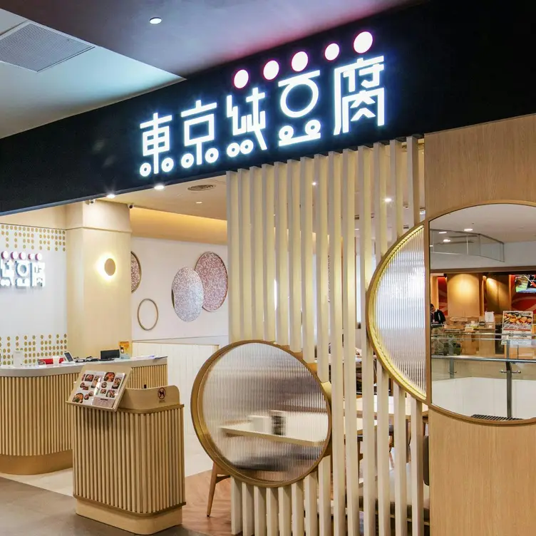 東京純豆腐Tokyo Sundubu 台中三井店, Taichung City, TXG