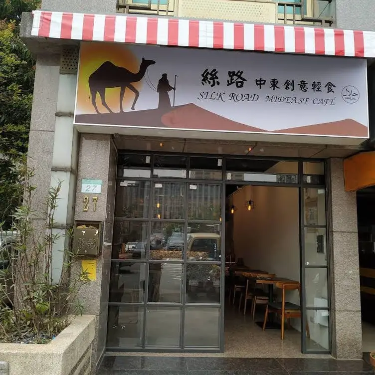 絲路中東創意輕食, Taipei City, TPE