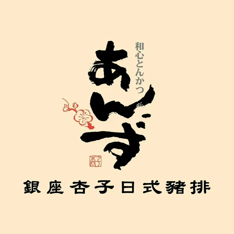 銀座杏子豬排 小碧潭店 TPQ Xindian District