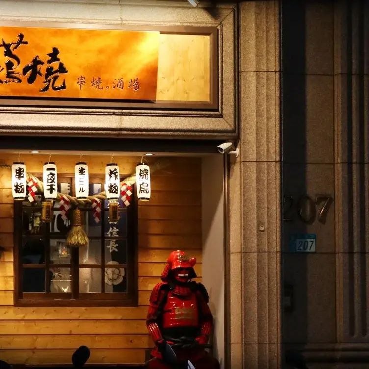 蔦燒日式居酒屋 蘆洲, Taipei City, 