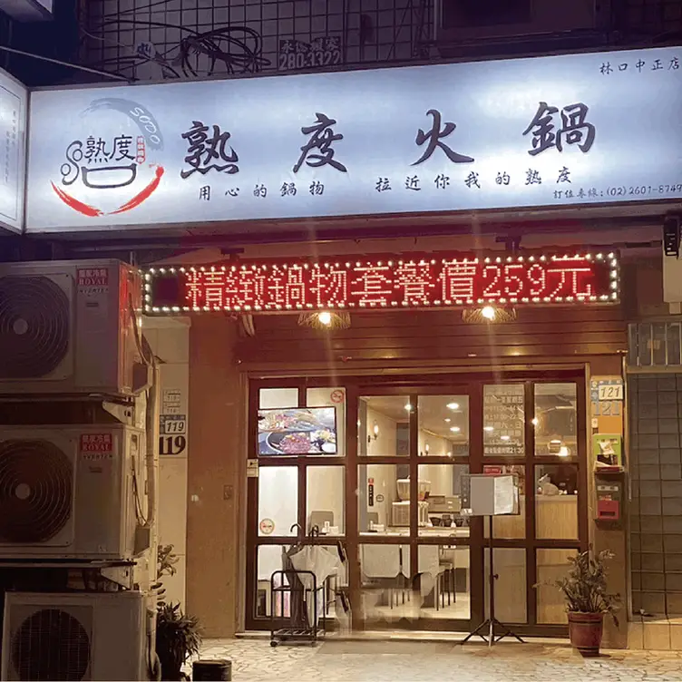 熟度精緻鍋物 林口中正店  Taipei City