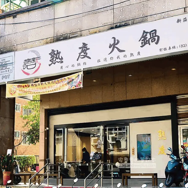 熟度精緻鍋物 新莊昌平店, Taipei City, 