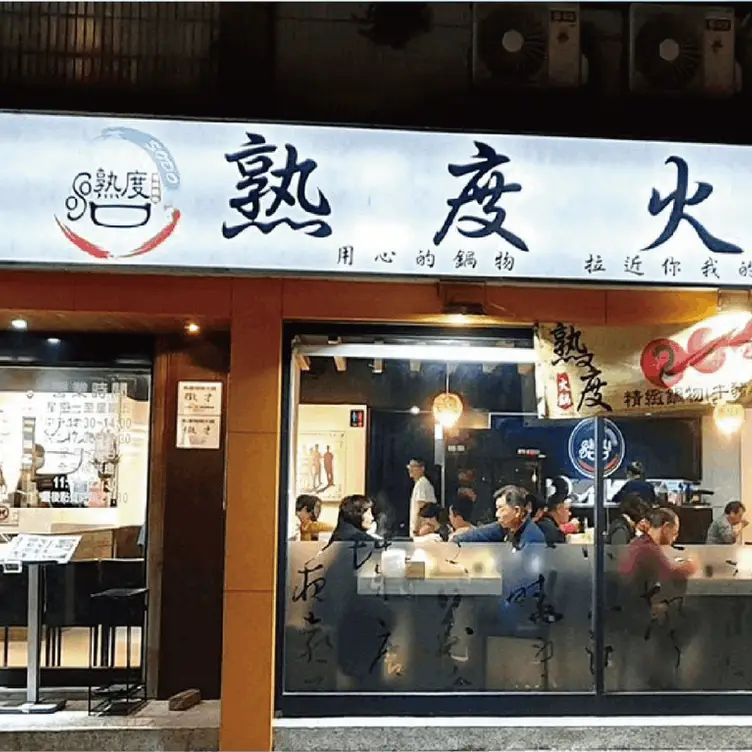 熟度精緻鍋物 土城學士店  Taipei City