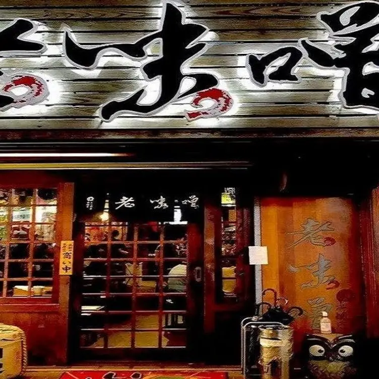 老味噌居酒屋 江翠店, Taipei City, 