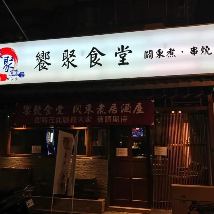 饗聚食堂，Taipei City