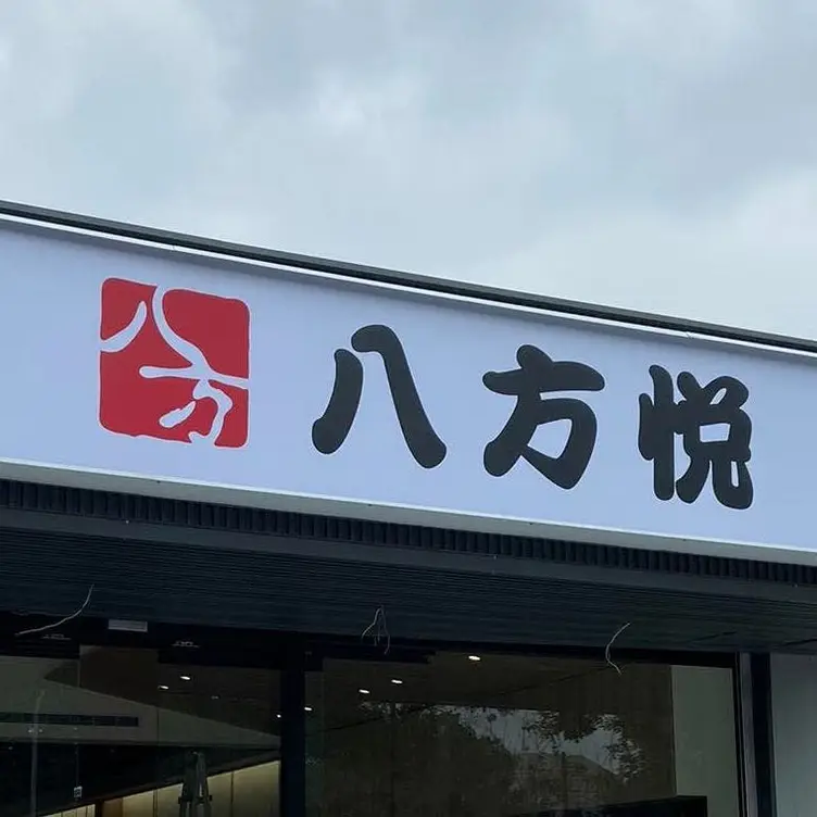 八方悅宜蘭和睦店, Yilan City, 