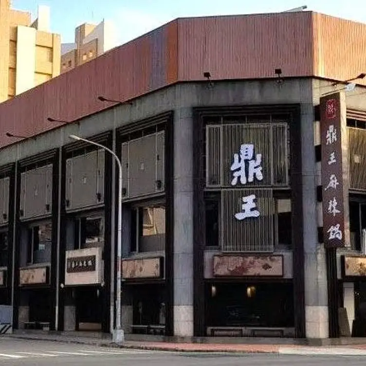 鼎王麻辣鍋 竹北光明店, Zhubei City, HSQ