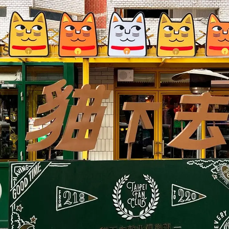 貓下去 敦北俱樂部, Taipei City, TPE