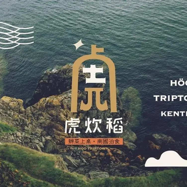 虎炊稻 Höo Triptown，PIFHengchun Township