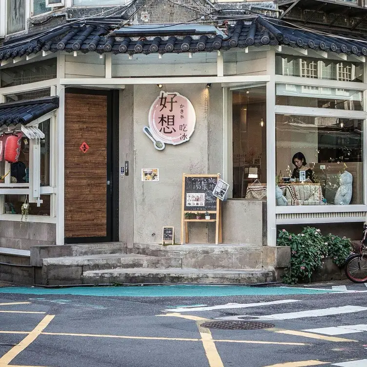 好想吃冰 かき氷 台大公館店, Taipei City, TPE