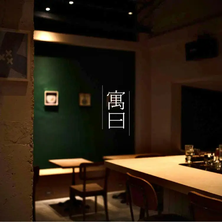 寓曰Cafe Bar Restaurant, Taipei City, 