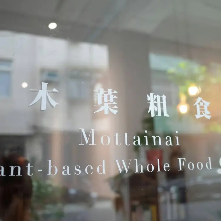 木葉粗食Mottainai Plantbased Café, Kaohsiung City, KHH