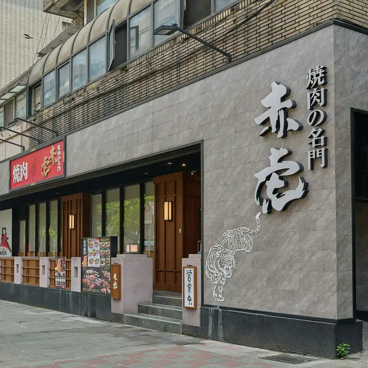 燒肉的名門 赤虎 信義安和店，TPETaipei City