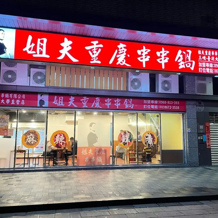 姐夫重慶串串鍋 三峽台北大學直營店，Taipei City